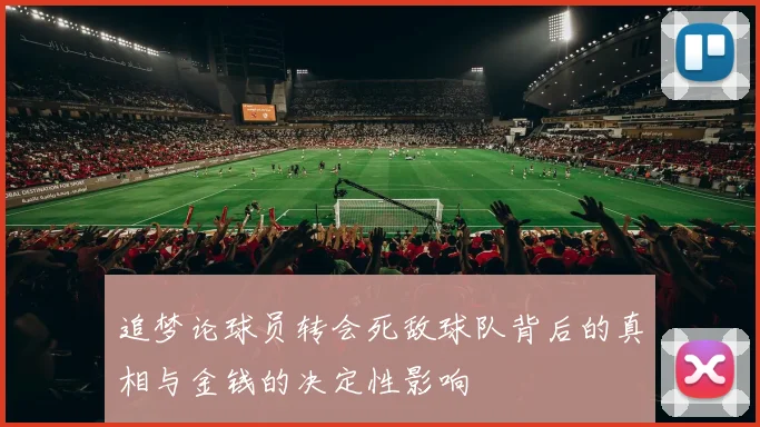 追梦论球员转会死敌球队背后的真相与金钱的决定性影响