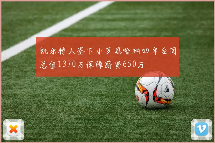 凯尔特人签下小罗恩哈珀四年合同总值1370万保障薪资650万