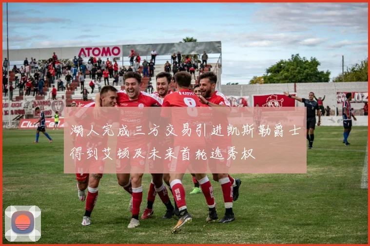 湖人完成三方交易引进凯斯勒爵士得到艾顿及未来首轮选秀权