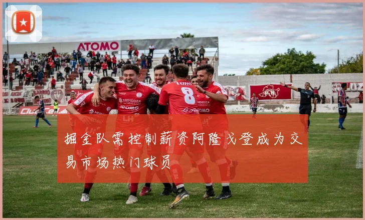 掘金队需控制薪资阿隆戈登成为交易市场热门球员