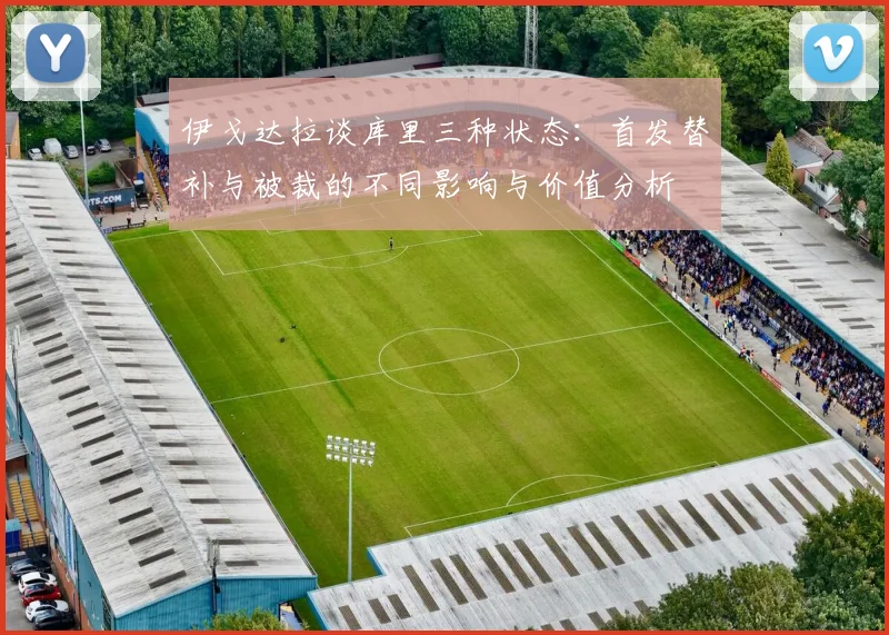 伊戈达拉谈库里三种状态：首发替补与被裁的不同影响与价值分析
